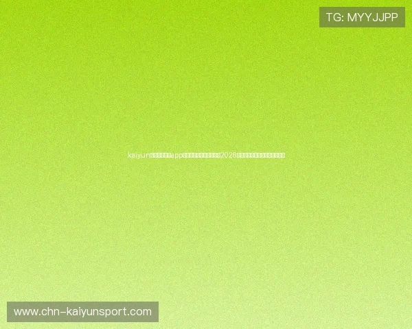 kaiyun中国官方网站app：通过官方平台实时关注2026世界杯球队动态与赛场热点新闻