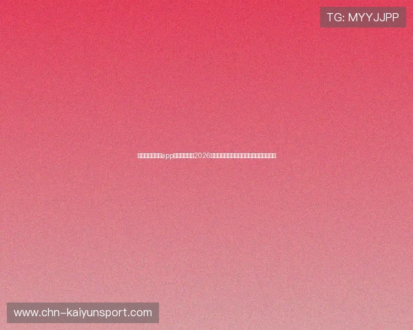 使用云开手机版app下载快速获取2026世界杯比赛直播、比分统计与赛后分析内容 使用云开手机版app下载快速获取2026世界杯比赛直播、比分统计与赛后分析内容