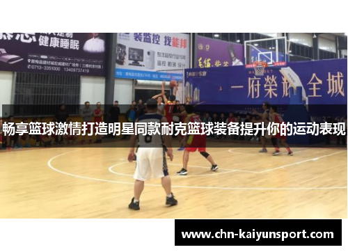 畅享篮球激情打造明星同款耐克篮球装备提升你的运动表现