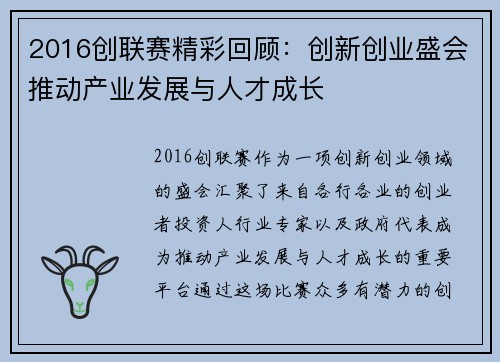 2016创联赛精彩回顾：创新创业盛会推动产业发展与人才成长