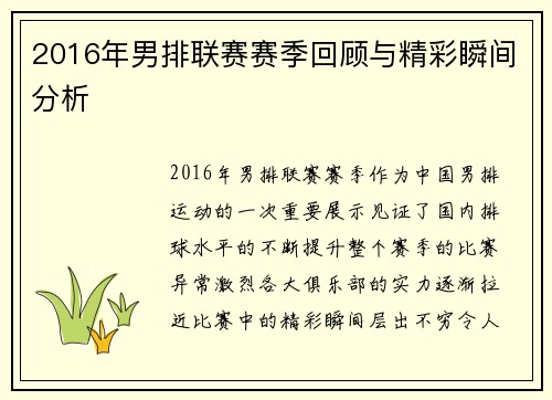 2016年男排联赛赛季回顾与精彩瞬间分析