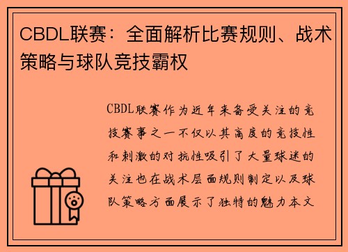 CBDL联赛：全面解析比赛规则、战术策略与球队竞技霸权
