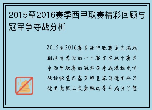 2015至2016赛季西甲联赛精彩回顾与冠军争夺战分析