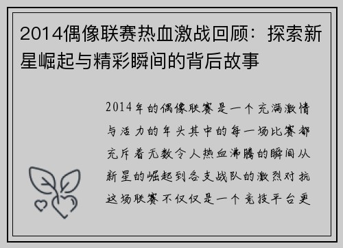 2014偶像联赛热血激战回顾：探索新星崛起与精彩瞬间的背后故事