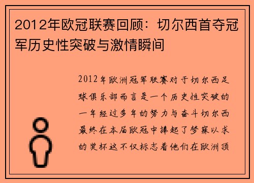 2012年欧冠联赛回顾：切尔西首夺冠军历史性突破与激情瞬间