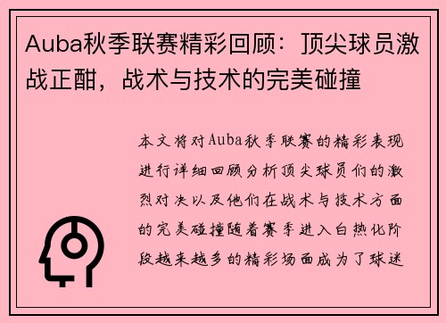 Auba秋季联赛精彩回顾：顶尖球员激战正酣，战术与技术的完美碰撞