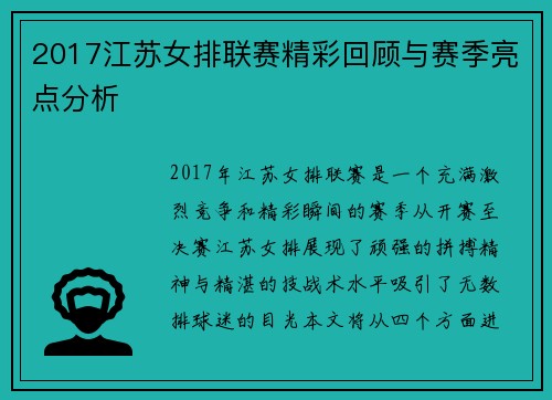 2017江苏女排联赛精彩回顾与赛季亮点分析