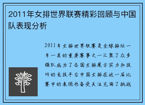 2011年女排世界联赛精彩回顾与中国队表现分析