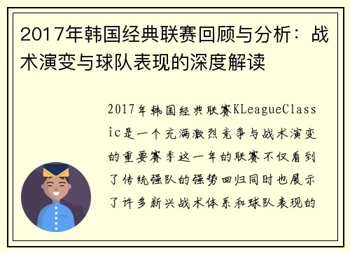 2017年韩国经典联赛回顾与分析：战术演变与球队表现的深度解读