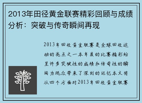 2013年田径黄金联赛精彩回顾与成绩分析：突破与传奇瞬间再现