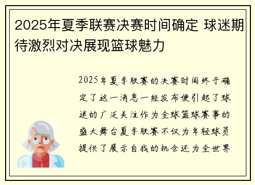 2025年夏季联赛决赛时间确定 球迷期待激烈对决展现篮球魅力