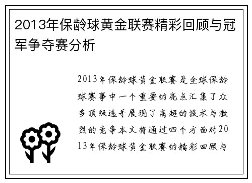 2013年保龄球黄金联赛精彩回顾与冠军争夺赛分析
