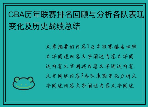 CBA历年联赛排名回顾与分析各队表现变化及历史战绩总结