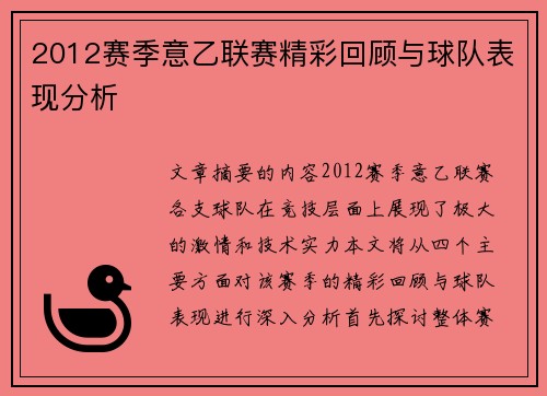 2012赛季意乙联赛精彩回顾与球队表现分析
