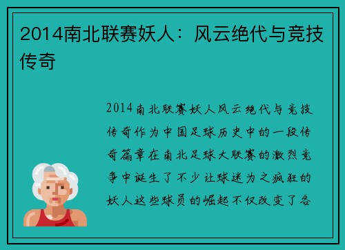2014南北联赛妖人：风云绝代与竞技传奇