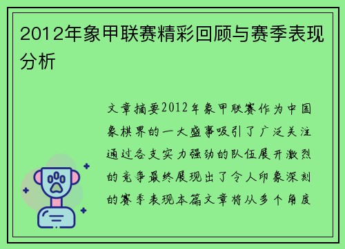 2012年象甲联赛精彩回顾与赛季表现分析