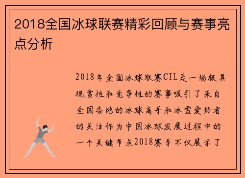 2018全国冰球联赛精彩回顾与赛事亮点分析