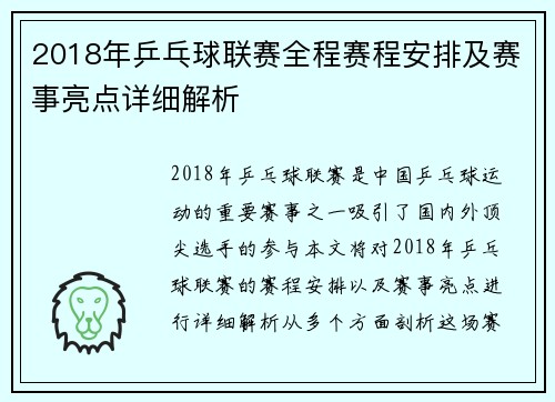 2018年乒乓球联赛全程赛程安排及赛事亮点详细解析