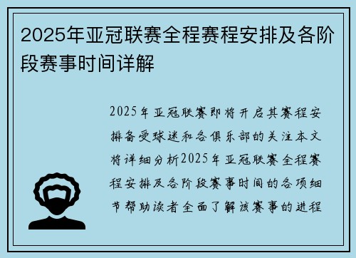 2025年亚冠联赛全程赛程安排及各阶段赛事时间详解
