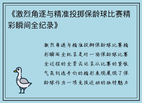 《激烈角逐与精准投掷保龄球比赛精彩瞬间全纪录》