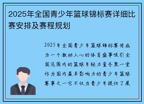2025年全国青少年篮球锦标赛详细比赛安排及赛程规划