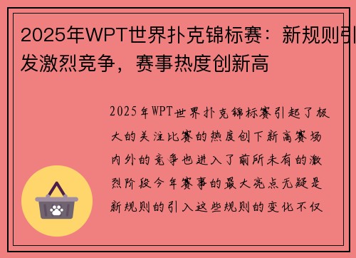 2025年WPT世界扑克锦标赛：新规则引发激烈竞争，赛事热度创新高
