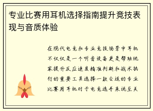 专业比赛用耳机选择指南提升竞技表现与音质体验