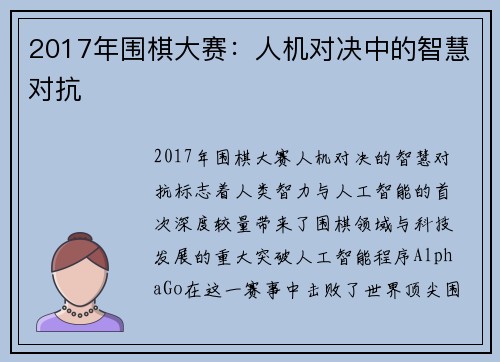 2017年围棋大赛：人机对决中的智慧对抗