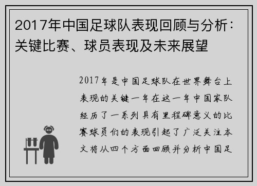 2017年中国足球队表现回顾与分析：关键比赛、球员表现及未来展望