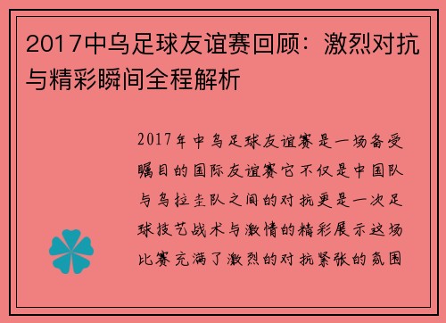 2017中乌足球友谊赛回顾：激烈对抗与精彩瞬间全程解析