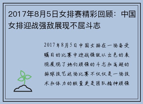 2017年8月5日女排赛精彩回顾：中国女排迎战强敌展现不屈斗志