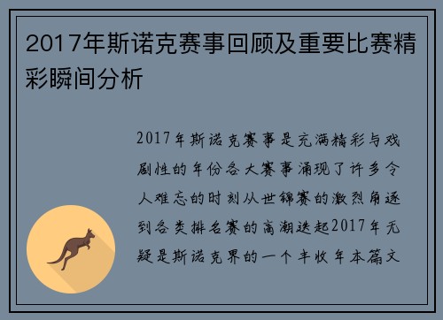 2017年斯诺克赛事回顾及重要比赛精彩瞬间分析