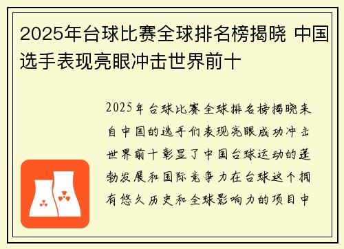 2025年台球比赛全球排名榜揭晓 中国选手表现亮眼冲击世界前十