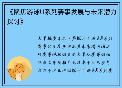 《聚焦游泳U系列赛事发展与未来潜力探讨》