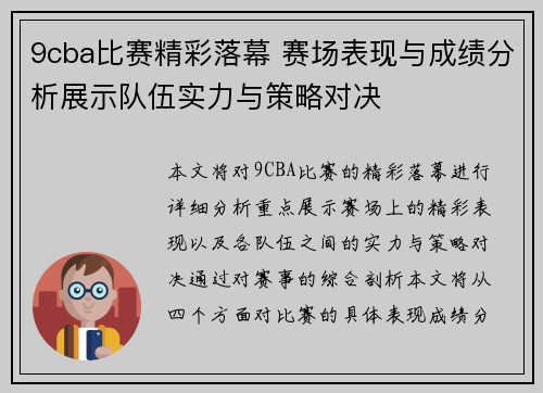 9cba比赛精彩落幕 赛场表现与成绩分析展示队伍实力与策略对决