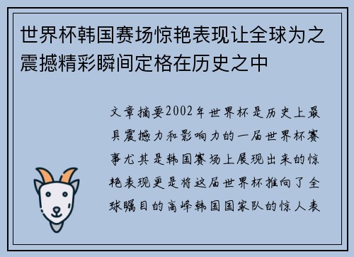 世界杯韩国赛场惊艳表现让全球为之震撼精彩瞬间定格在历史之中