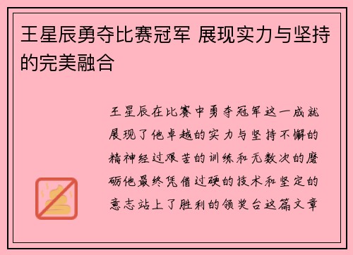 王星辰勇夺比赛冠军 展现实力与坚持的完美融合