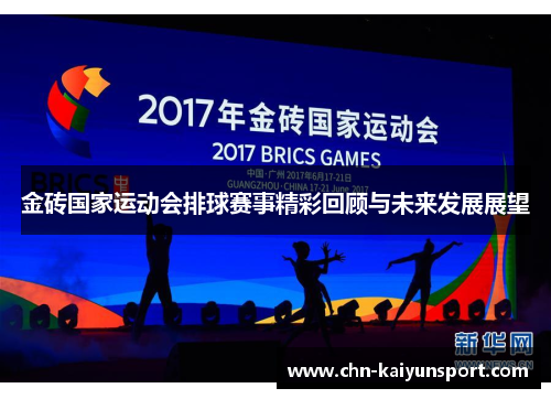 金砖国家运动会排球赛事精彩回顾与未来发展展望