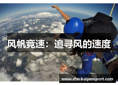 风帆竞速：追寻风的速度