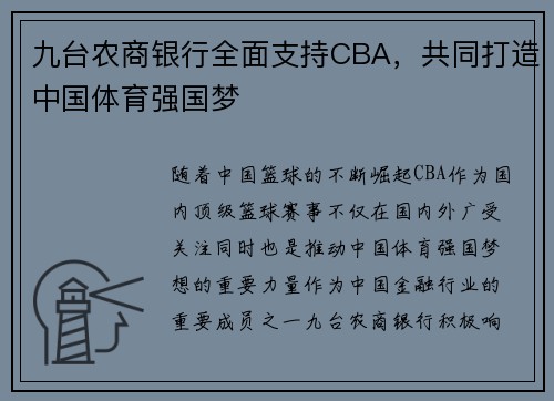 九台农商银行全面支持CBA，共同打造中国体育强国梦