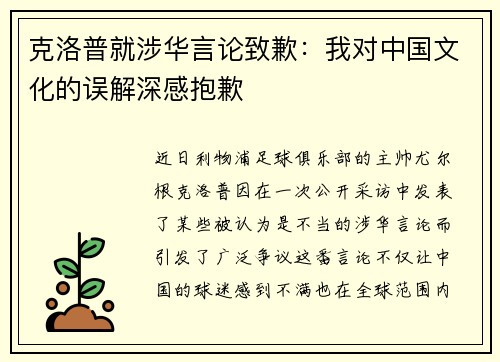 克洛普就涉华言论致歉：我对中国文化的误解深感抱歉