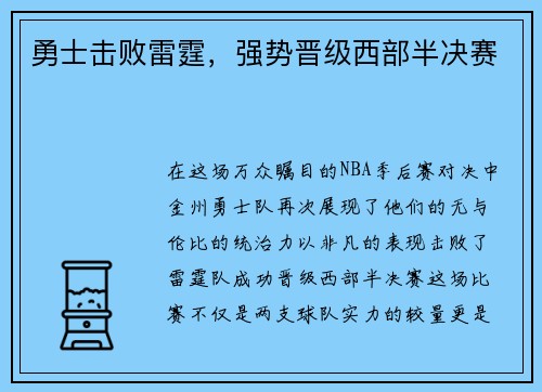 勇士击败雷霆,强势晋级西部半决赛