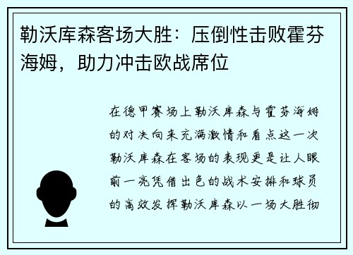 勒沃库森客场大胜：压倒性击败霍芬海姆，助力冲击欧战席位