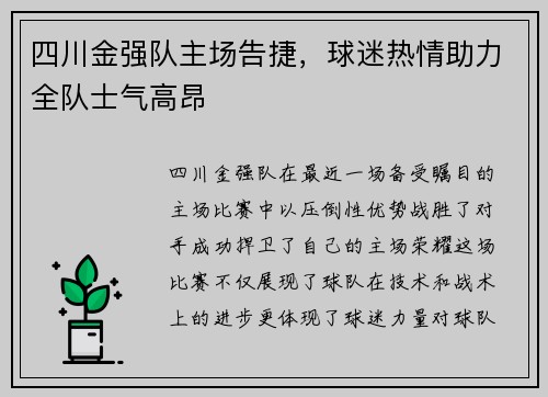 四川金强队主场告捷，球迷热情助力全队士气高昂