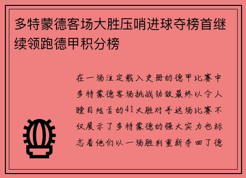 多特蒙德客场大胜压哨进球夺榜首继续领跑德甲积分榜
