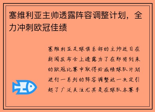 塞维利亚主帅透露阵容调整计划，全力冲刺欧冠佳绩