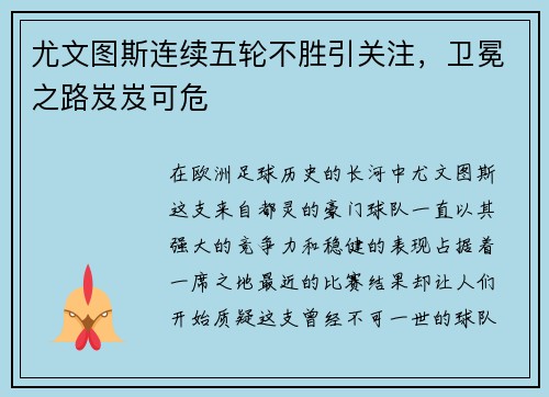 尤文图斯连续五轮不胜引关注，卫冕之路岌岌可危