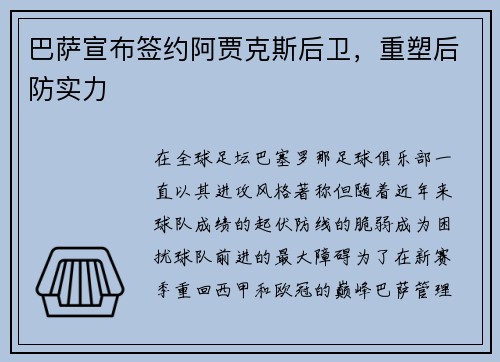 巴萨宣布签约阿贾克斯后卫，重塑后防实力