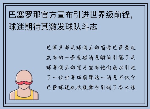 巴塞罗那官方宣布引进世界级前锋，球迷期待其激发球队斗志