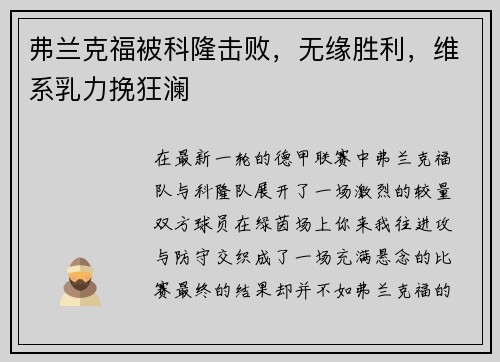 弗兰克福被科隆击败，无缘胜利，维系乳力挽狂澜